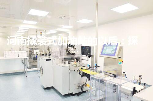 河南撬裝式加油站的以后：探索化工廠拆除領(lǐng)域的新技術(shù)和挑戰(zhàn)！